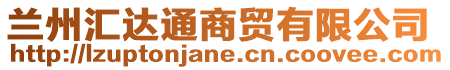 蘭州匯達通商貿有限公司