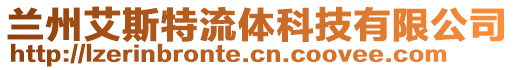 蘭州艾斯特流體科技有限公司