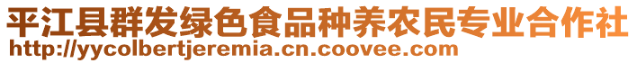 平江縣群發(fā)綠色食品種養(yǎng)農(nóng)民專業(yè)合作社