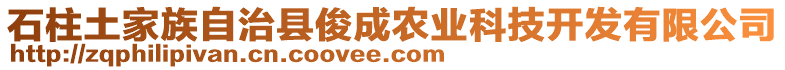 石柱土家族自治縣俊成農(nóng)業(yè)科技開發(fā)有限公司