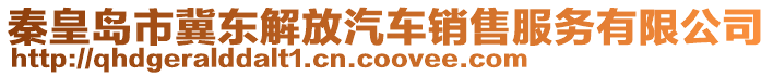 秦皇島市冀東解放汽車銷售服務(wù)有限公司