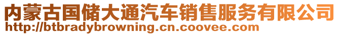 內(nèi)蒙古國(guó)儲(chǔ)大通汽車(chē)銷(xiāo)售服務(wù)有限公司