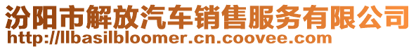 汾陽市解放汽車銷售服務(wù)有限公司