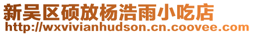 新吳區(qū)碩放楊浩雨小吃店