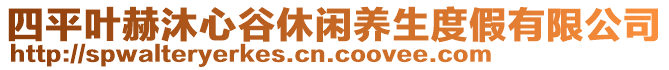 四平葉赫沐心谷休閑養(yǎng)生度假有限公司