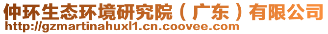 仲環(huán)生態(tài)環(huán)境研究院（廣東）有限公司