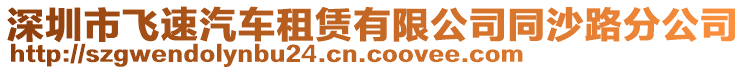 深圳市飛速汽車租賃有限公司同沙路分公司