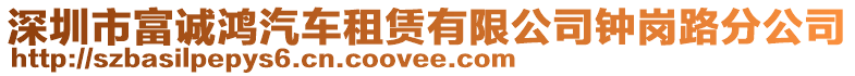 深圳市富誠鴻汽車租賃有限公司鐘崗路分公司