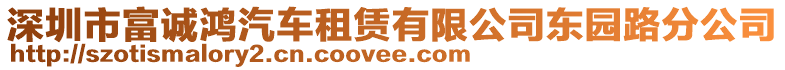 深圳市富誠鴻汽車租賃有限公司東園路分公司