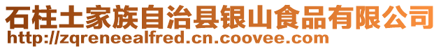 石柱土家族自治縣銀山食品有限公司