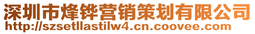 深圳市烽鏵營(yíng)銷策劃有限公司