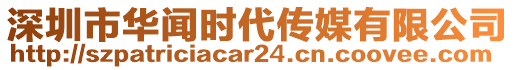 深圳市華聞時(shí)代傳媒有限公司