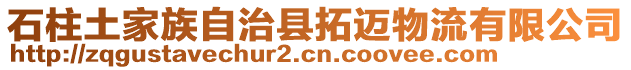 石柱土家族自治縣拓邁物流有限公司