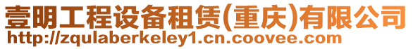 壹明工程設(shè)備租賃(重慶)有限公司