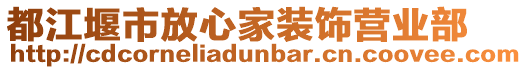 都江堰市放心家裝飾營業(yè)部