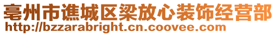 亳州市譙城區(qū)梁放心裝飾經(jīng)營部