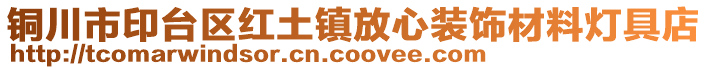 銅川市印臺區(qū)紅土鎮(zhèn)放心裝飾材料燈具店