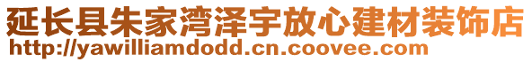 延长县朱家湾泽宇放心建材装饰店