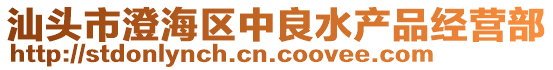 汕頭市澄海區(qū)中良水產(chǎn)品經(jīng)營(yíng)部