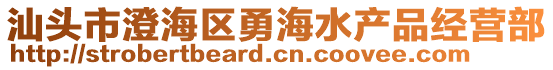 汕頭市澄海區(qū)勇海水產(chǎn)品經(jīng)營部