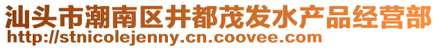 汕頭市潮南區(qū)井都茂發(fā)水產(chǎn)品經(jīng)營(yíng)部