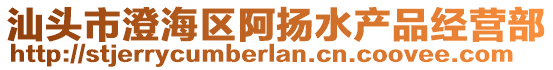 汕頭市澄海區(qū)阿揚水產(chǎn)品經(jīng)營部