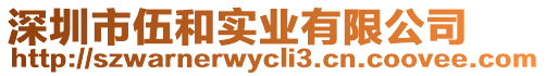 深圳市伍和實(shí)業(yè)有限公司