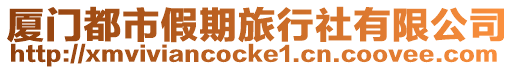 廈門都市假期旅行社有限公司