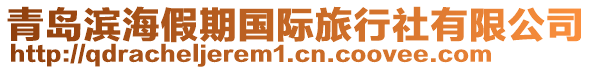 青島濱海假期國際旅行社有限公司