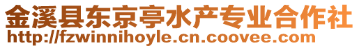 金溪縣東京亭水產(chǎn)專業(yè)合作社