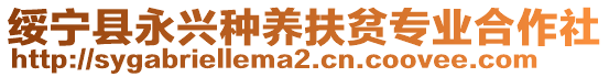 綏寧縣永興種養(yǎng)扶貧專業(yè)合作社