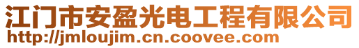 江門市安盈光電工程有限公司