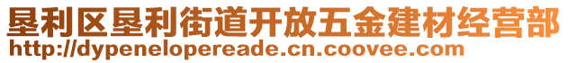 墾利區(qū)墾利街道開放五金建材經(jīng)營部