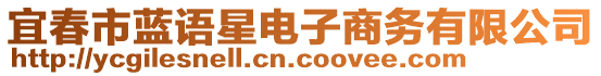 宜春市藍語星電子商務有限公司