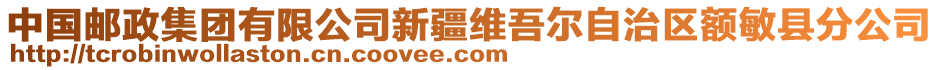 中國郵政集團有限公司新疆維吾爾自治區(qū)額敏縣分公司