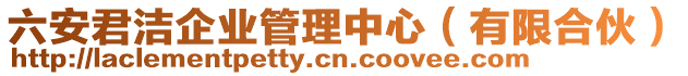 六安君潔企業(yè)管理中心（有限合伙）