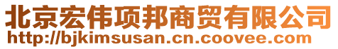 北京宏偉項邦商貿有限公司