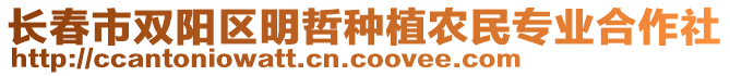 長(zhǎng)春市雙陽(yáng)區(qū)明哲種植農(nóng)民專(zhuān)業(yè)合作社