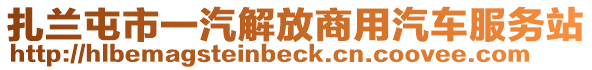 扎兰屯市一汽解放商用汽车服务站