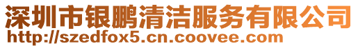 深圳市銀鵬清潔服務(wù)有限公司