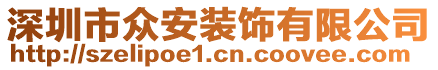 深圳市眾安裝飾有限公司