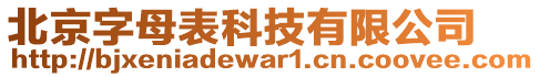 北京字母表科技有限公司