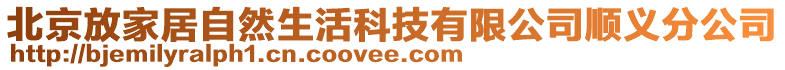 北京放家居自然生活科技有限公司順義分公司