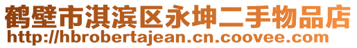 鶴壁市淇濱區(qū)永坤二手物品店
