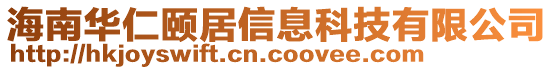 海南华仁颐居信息科技有限公司