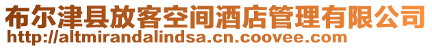 布爾津縣放客空間酒店管理有限公司