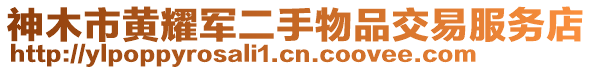 神木市黃耀軍二手物品交易服務(wù)店
