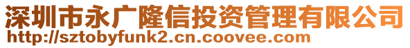 深圳市永廣隆信投資管理有限公司