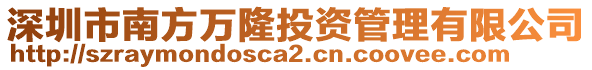 深圳市南方萬隆投資管理有限公司