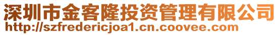 深圳市金客隆投資管理有限公司